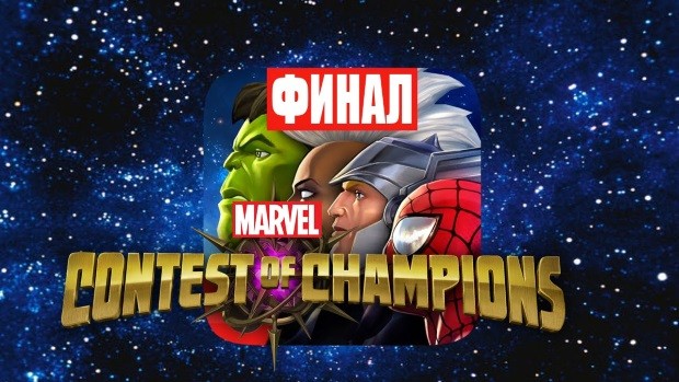 Marvel: Битва чемпионов