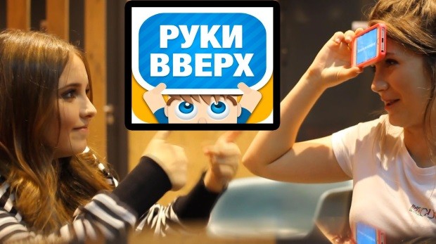 скачать игра руки вверх