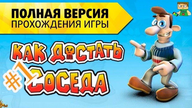 Как достать соседа