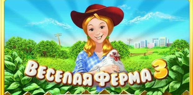 Веселая ферма 3