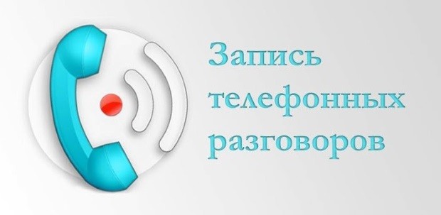 Записью звонков