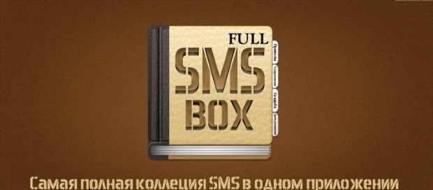 СМС бокс