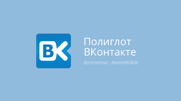 Полиглот ВКонтакте