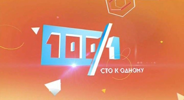 Сто к одному