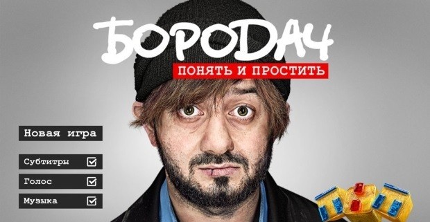 Бородач. Понять и простить