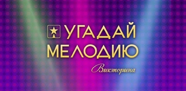 Угадай Мелодию