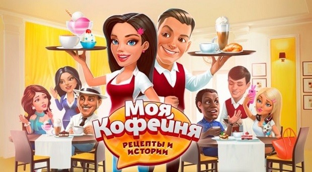 Моя Кофейня
