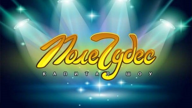 Поле Чудес 2015