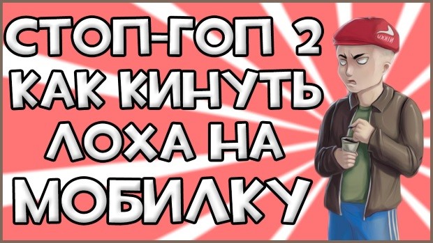 стоп гоп 2 скачать игру