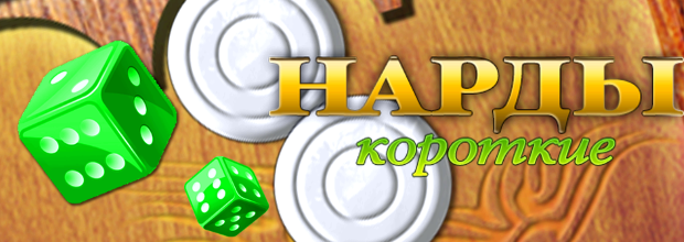 Короткие нарды