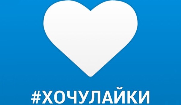 Хочу лайки