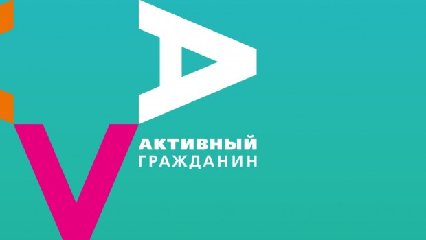 Активный гражданин