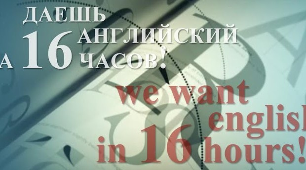 Английский за 16 часов