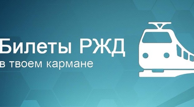 Билеты РЖД