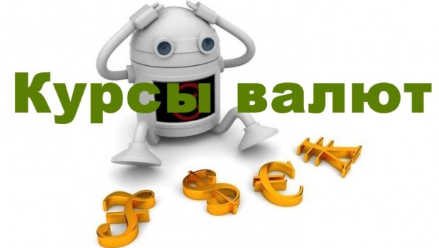 Курсы валют