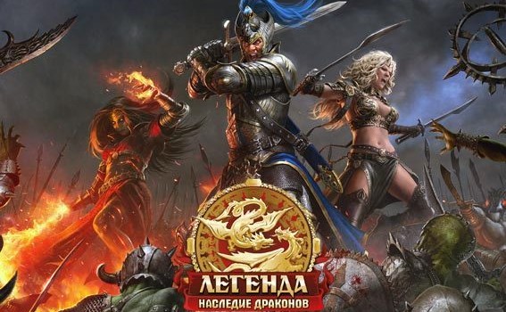 Легенда. Наследие драконов