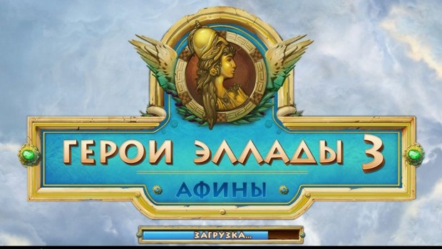 Heroes of Hellas 3 Athens
