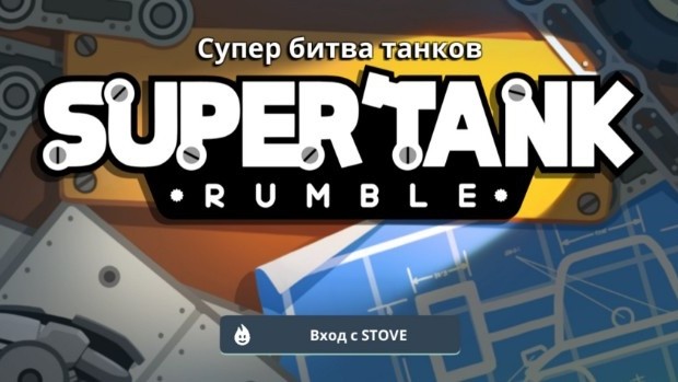 Super Tank Rumble