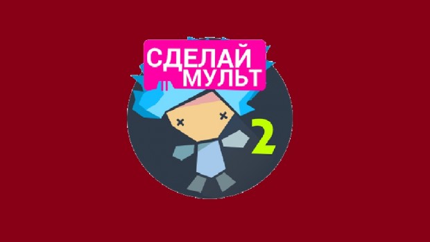Рисуем Мультфильмы 2