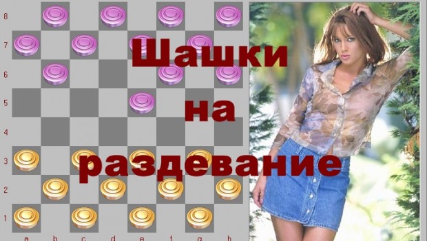 Шашки на раздевание