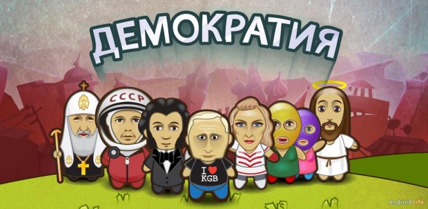 Демократия — строим демократию весело Демократия для Android