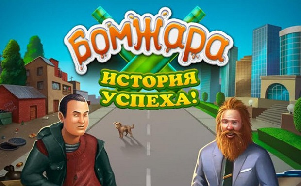 Симулятор бомжа игра топ 10 на андроид