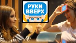 Руки вверх Руки вверх!