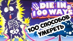 Попробуйте сохранить жизнь в «100 способов умереть» 100 способов умереть