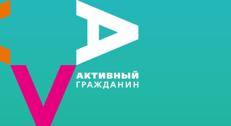 «Активный гражданин»: приложение для тех, кому не все равно