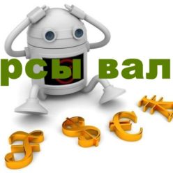 Курсы валют – мультивалютное приложение