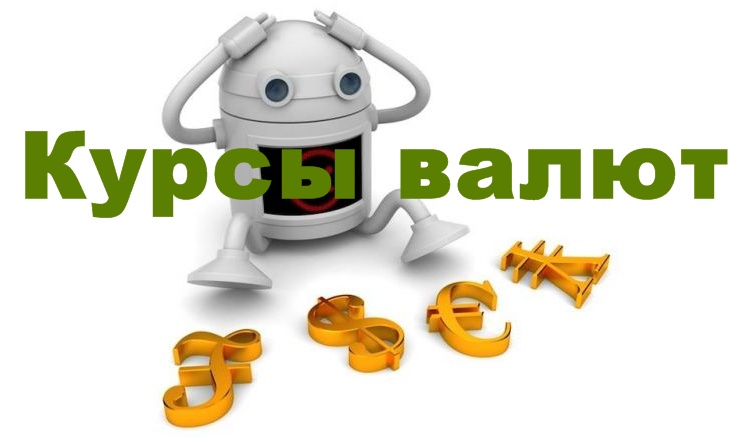 Курсы валют – мультивалютное приложение