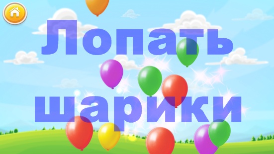 Веселая и забавная игра для детей «Лопать шарики»