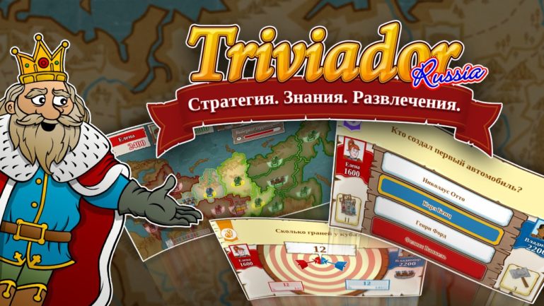 Занимательная онлайн-викторина Triviador Russia