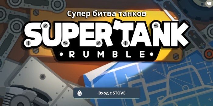 Супер битва танков – построй свой оригинальный супертанк