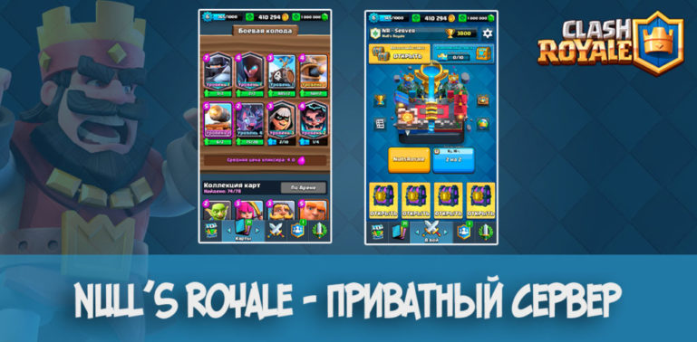 Null’s Royale – победи королей и принцесс противника
