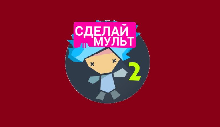 Сделай Мульт 2 – создай свою анимацию