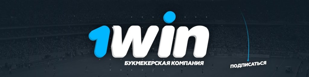 1win букмекерская контора скачать приложение рџ‡єрџ‡¦ отмена матча ставка 365