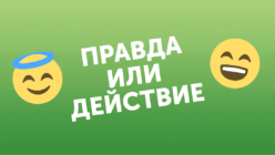 Правда или действие