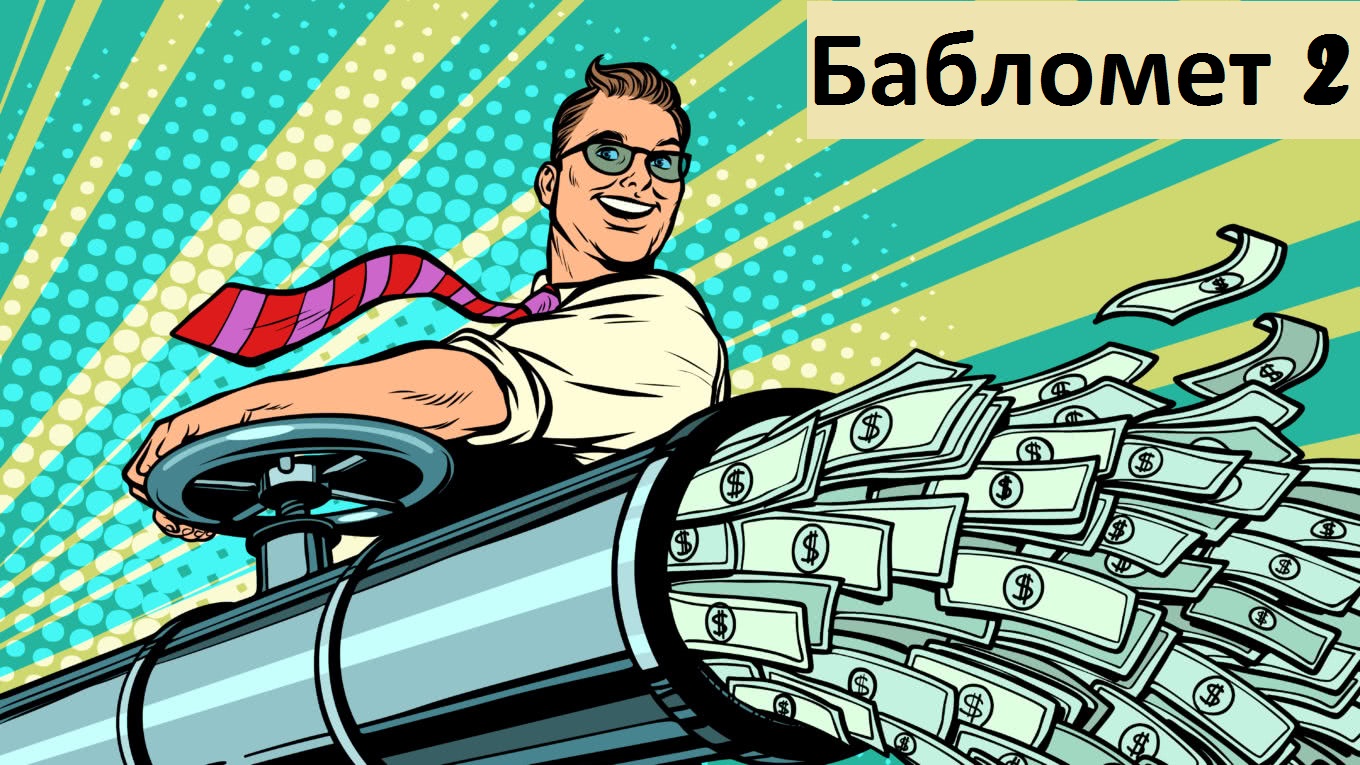 Бабломет 2 рубль против биткоина скачать точный прогноз биткоина на сегодня
