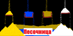 Песочница Песочница