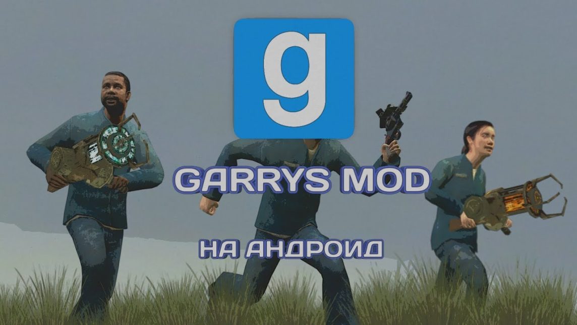 Garry s mod как играть