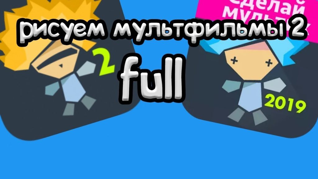 Рисуем мультфильмы 2 все открыто последняя версия