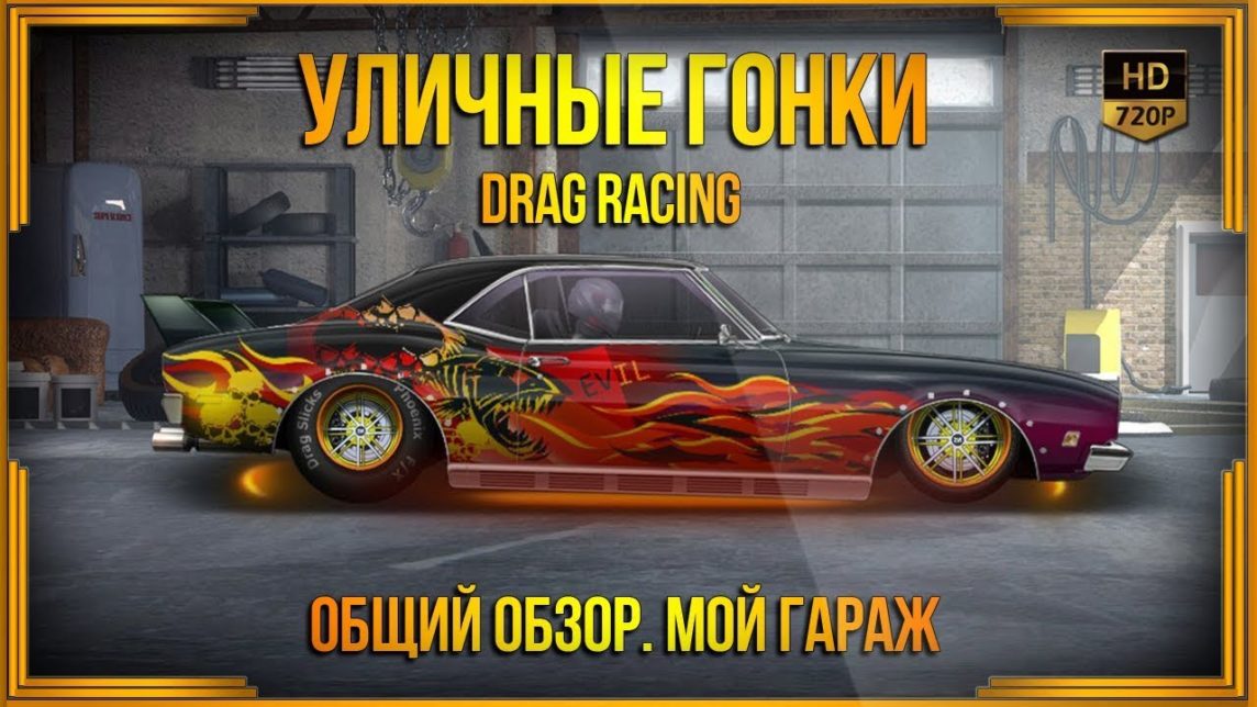 Куда вводить коды drag racing уличные гонки