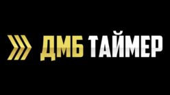 ДМБ Таймер
