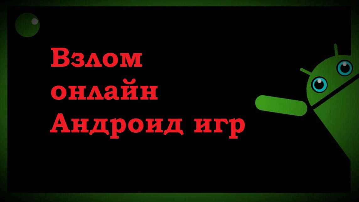 Как взломать игры андроид через компьютер