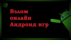Взлом онлайн Андроид игр