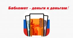Бабломет - деньги к деньгам!