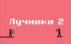 Лучники 2 Лучники 2