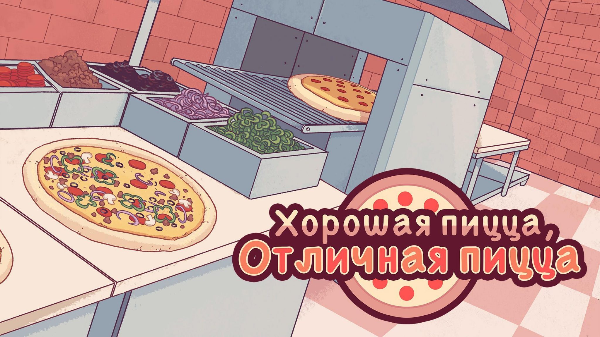 хорошая пицца отличная пицца играть онлайн бесплатно на русском (118) фото