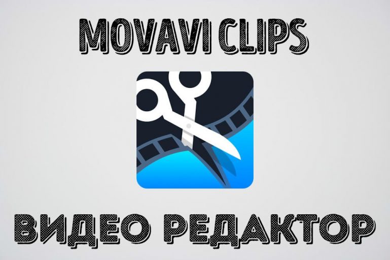Movavi Clips Premium